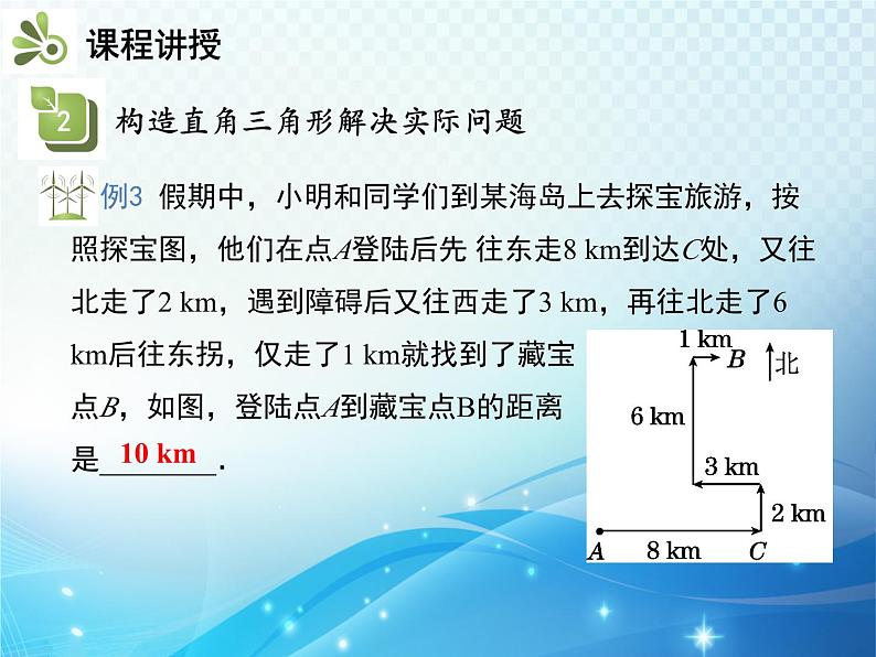 3.1 勾股定理 第2课时 勾股定理的应用 教学课件08