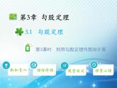 3.1 勾股定理 第3课时 利用勾股定理作图和计算 教学课件