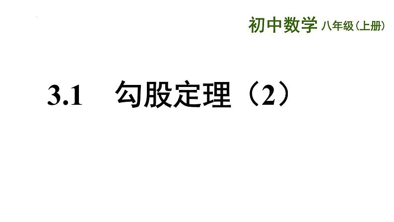 3.1 勾股定理(2)2022-2023学年苏科版八年级数学上册课件第1页