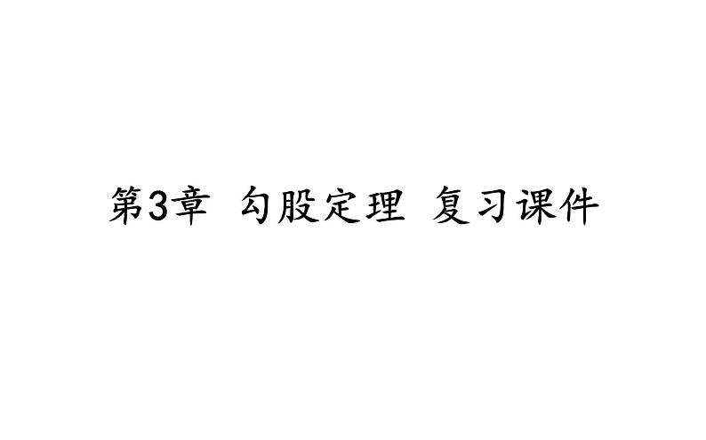 第3章 勾股定理复习 苏科版八年级数学上册课件第1页