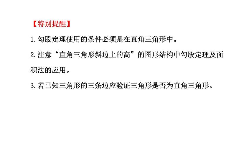 第3章 勾股定理复习 苏科版八年级数学上册课件第5页