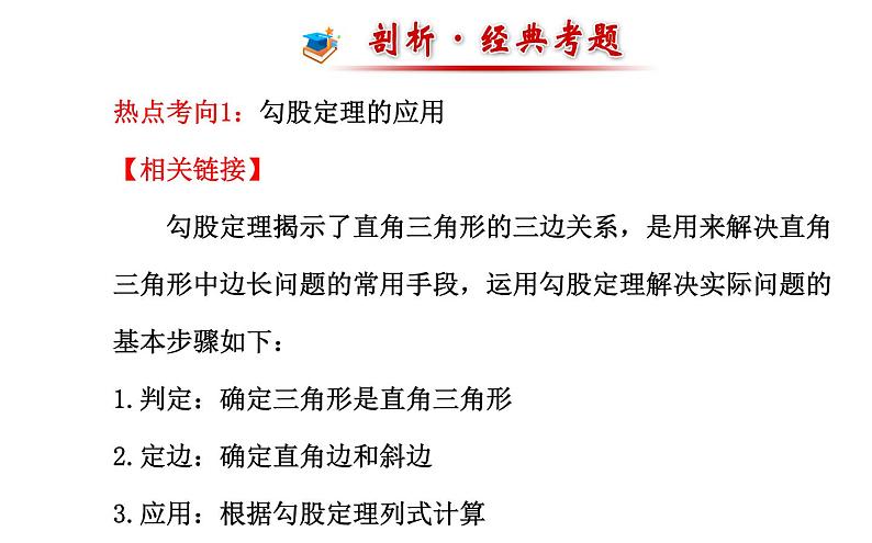 第3章 勾股定理复习 苏科版八年级数学上册课件第8页