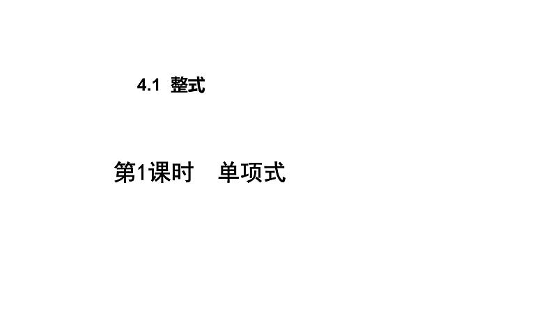 4.1 整式1 单项式 2021秋冀教版七年级数学上册课件01