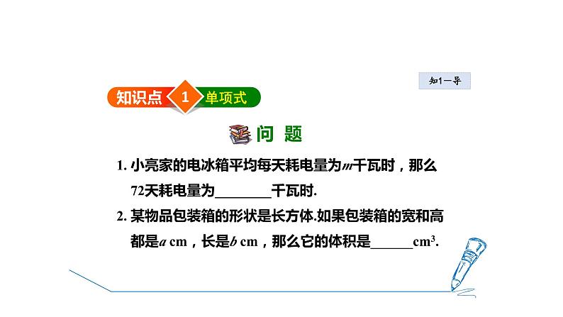 4.1 整式1 单项式 2021秋冀教版七年级数学上册课件04