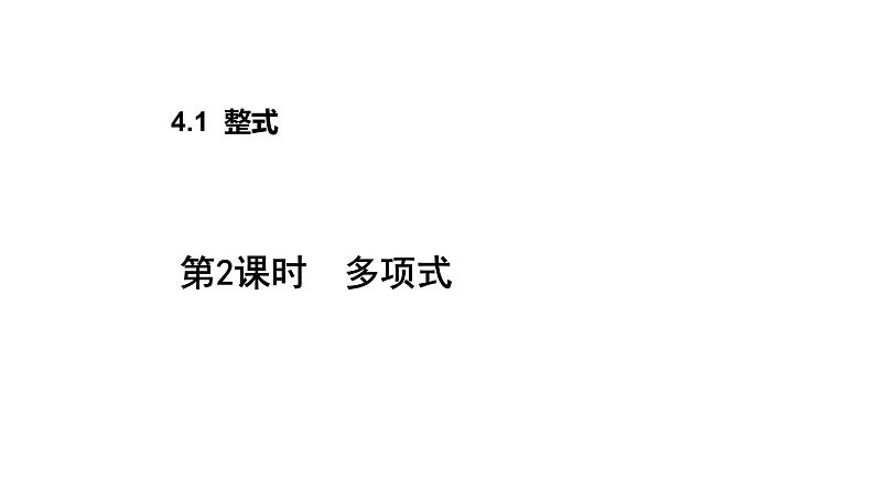 4.1 整式2 多项式 2021秋冀教版七年级数学上册课件01