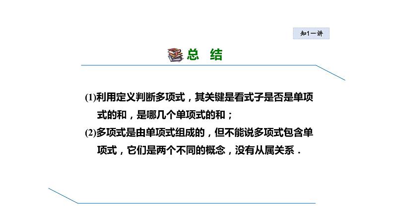 4.1 整式2 多项式 2021秋冀教版七年级数学上册课件07