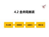 4.2 合并同类项 2022冀教版七年级数学上册同步课件