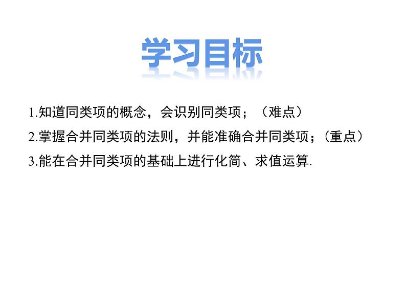 4.2 合并同类项 2022冀教版七年级数学上册同步课件02