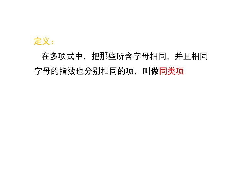 4.2 合并同类项 2022冀教版七年级数学上册同步课件08