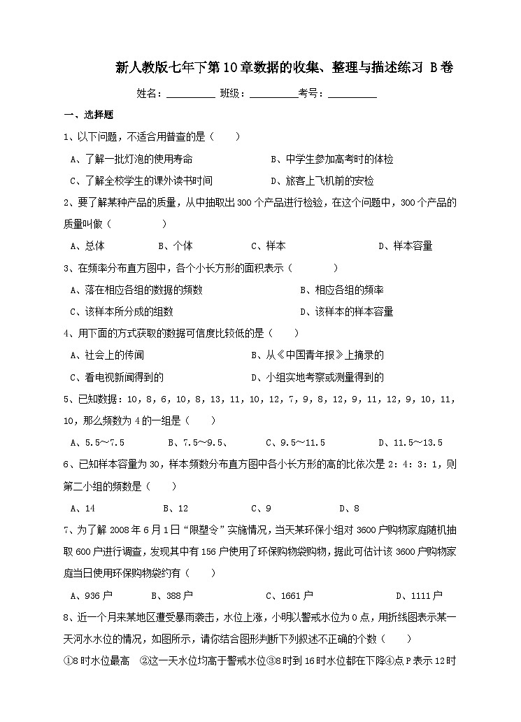 数学七年级下册新人教版七年下第10章数据的收集、整理与描述练习 B卷第1页