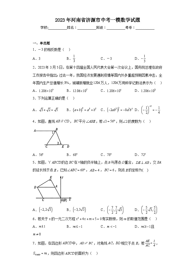 2023年河南省济源市中考一模数学试题第1页