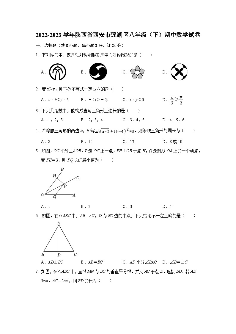 2022-2023学年陕西省西安市莲湖区八年级（下）期中数学试卷（含解析）01