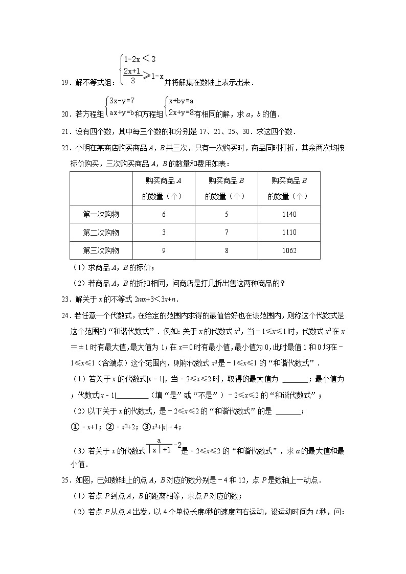 2022-2023学年福建省泉州市晋江市安海片区七年级（下）期中数学试卷（含解析）第3页