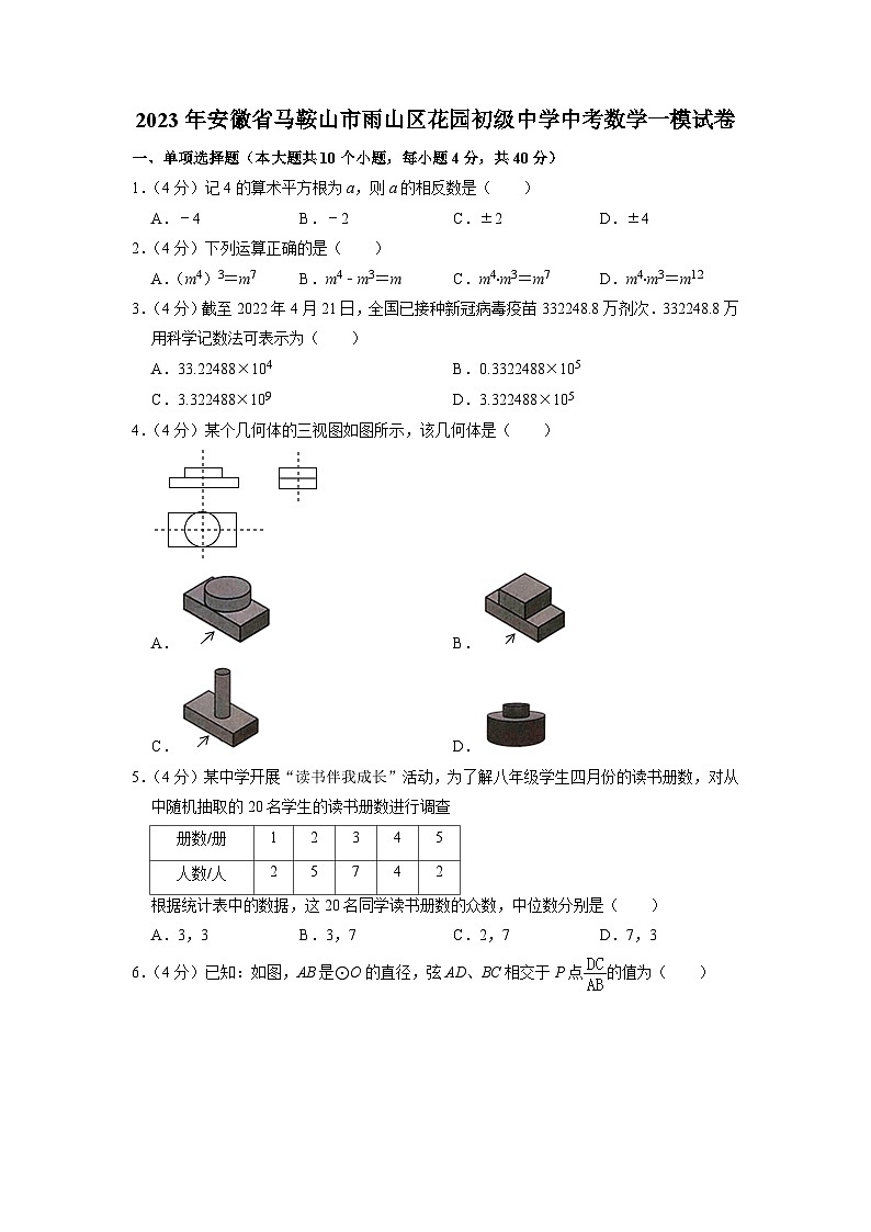 2023年安徽省马鞍山市雨山区花园初级中学中考数学一模试卷第1页