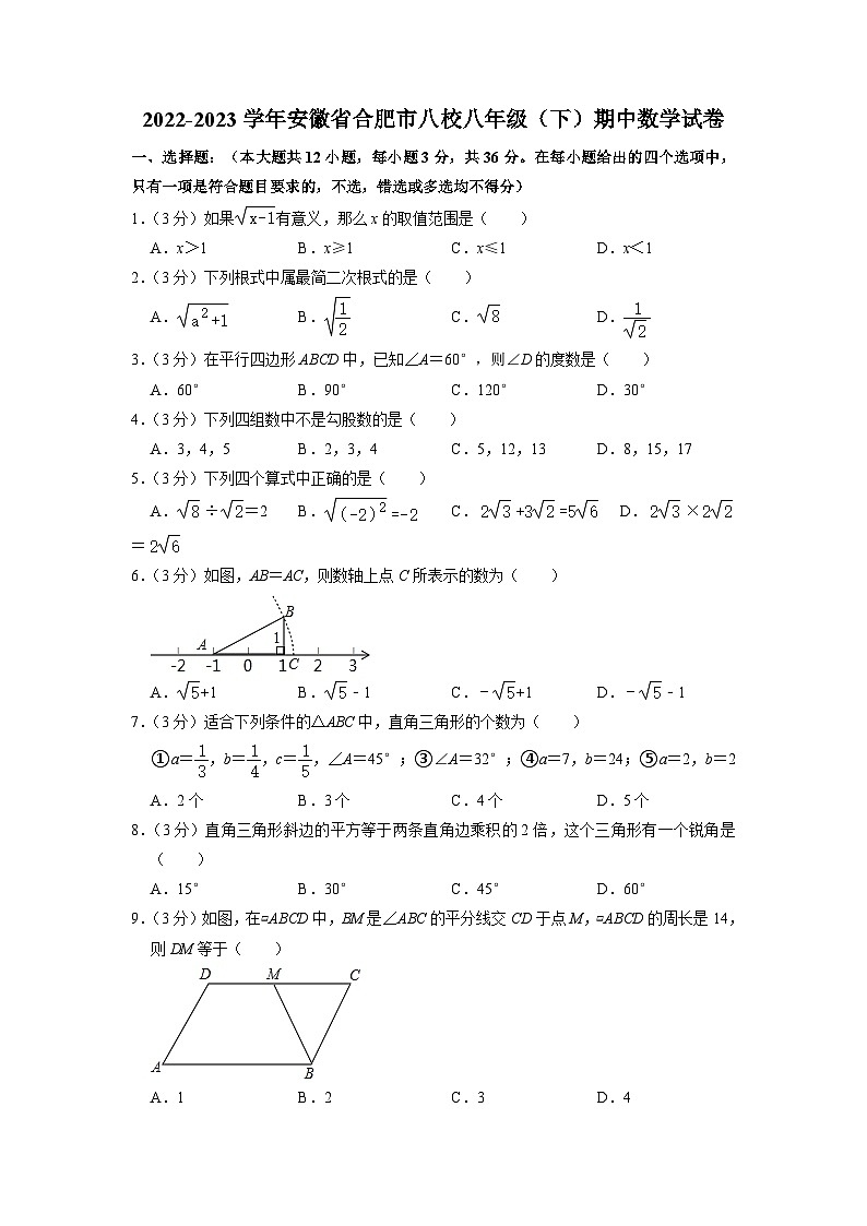 安徽省合肥市八校2022-2023学年八年级下学期期中数学试卷第1页