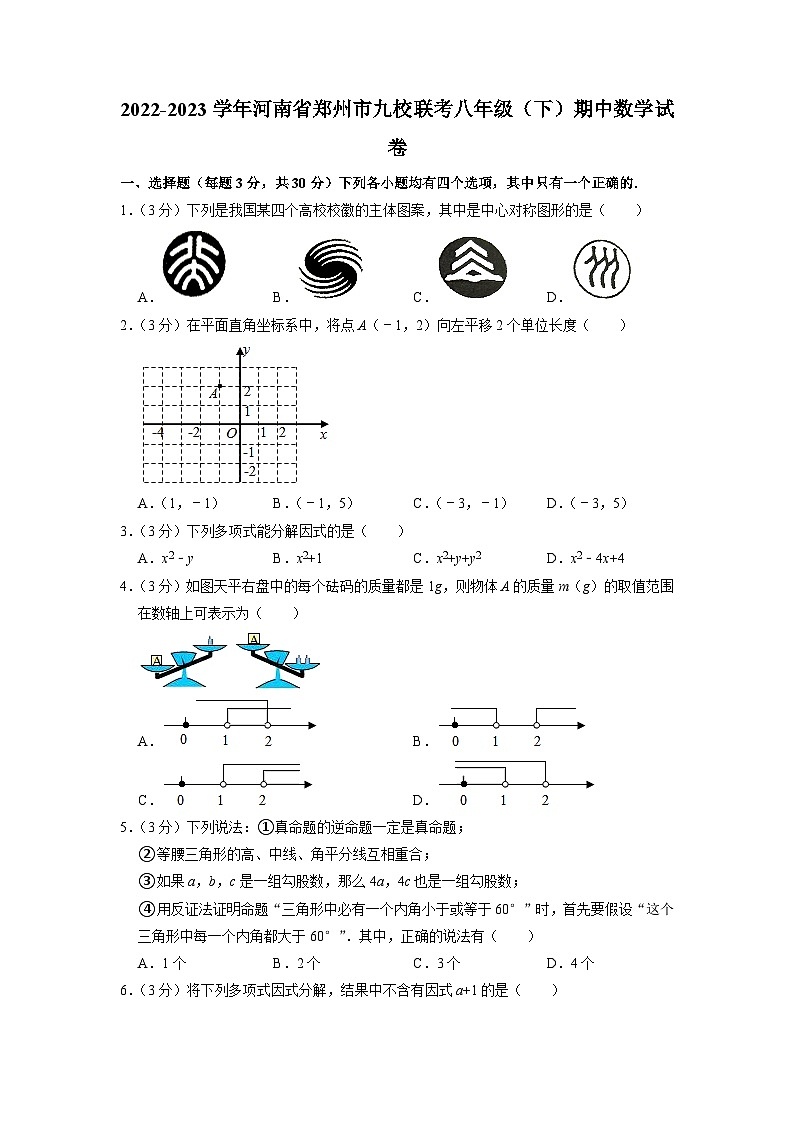 河南省郑州市九校联考2022-2023学年八年级下学期期中数学试卷第1页