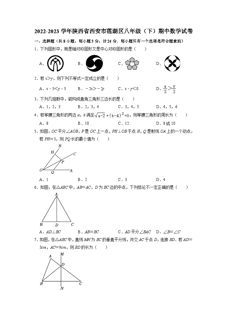 陕西省西安市莲湖区2022-2023学年下学期八年级期中数学试卷01