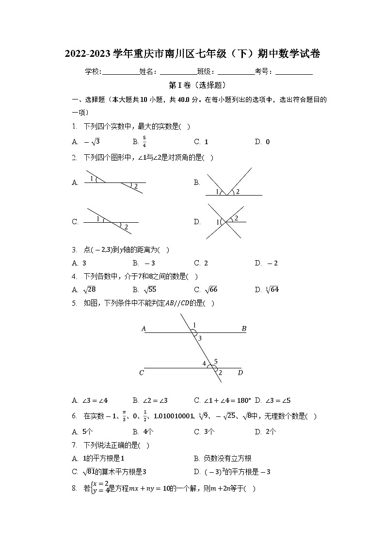 重庆市南川区2022-2023学年下学期七年级期中数学试卷第1页