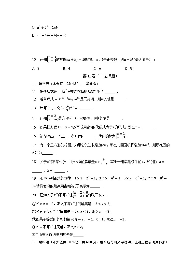 北京市顺义区2022-2023学年七年级下学期期中数学试卷  (含答案)第2页