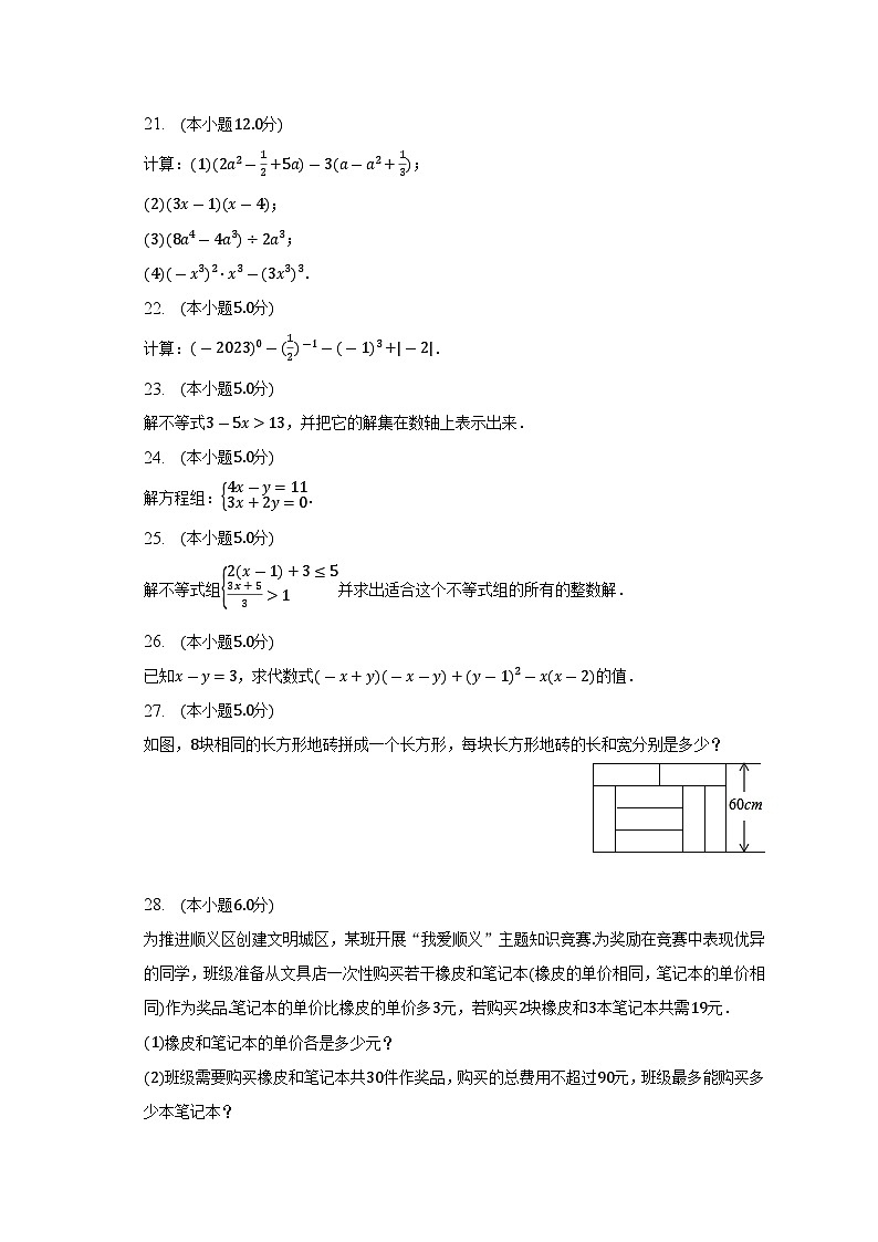 北京市顺义区2022-2023学年七年级下学期期中数学试卷  (含答案)第3页