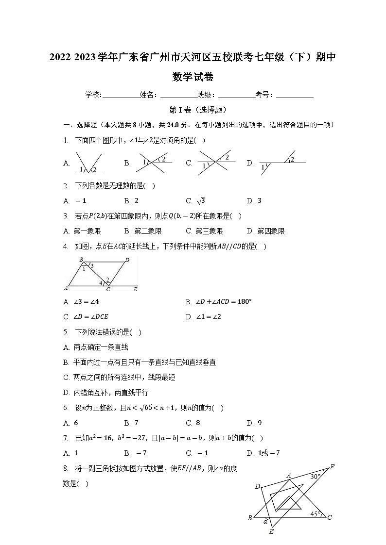 广东省广州市天河区五校联考2022-2023学年七年级下学期期中数学试卷  (含答案)第1页