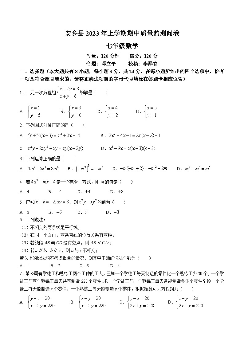 湖南省常德市安乡县2022-2023学年七年级下学期期中数学试卷 (含答案)01