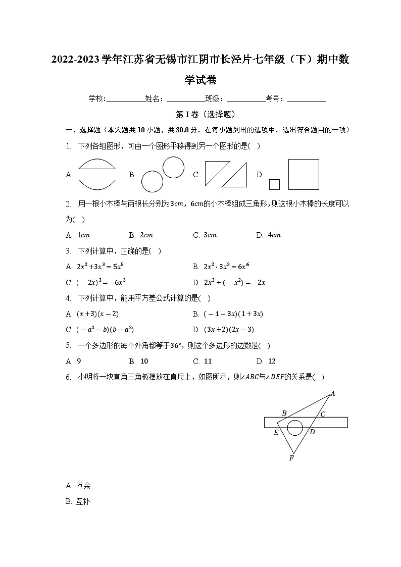 江苏省无锡市江阴市长泾片2022-2023学年下学期七年级期中数学试卷 (含答案)第1页