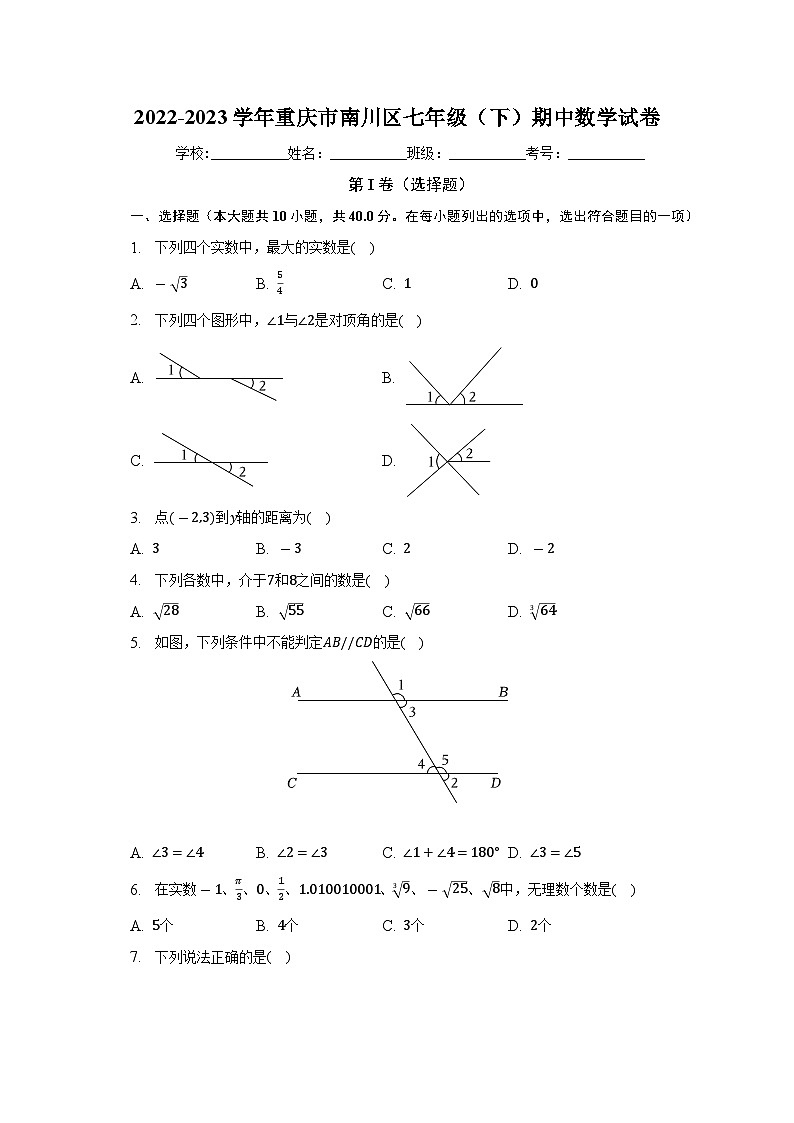 重庆市南川区2022-2023学年下学期七年级期中数学试卷  (含答案)第1页