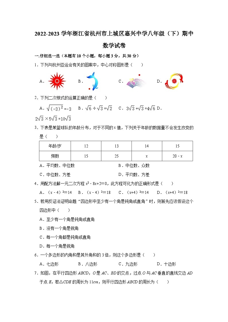 浙江省杭州市上城区惠兴中学2022-2023学年下学期八年级期中数学试卷  (含答案)第1页