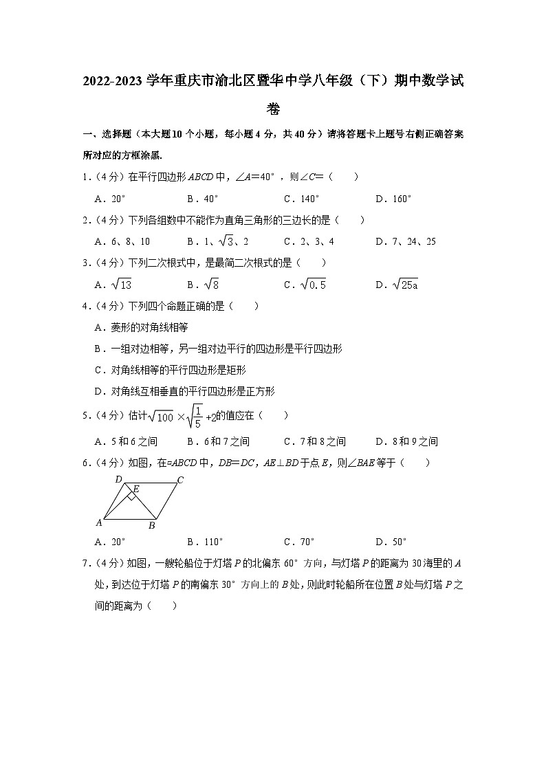 重庆市渝北区暨华中学2022-2023学年八年级 下学期期中数学试卷 (含答案)第1页