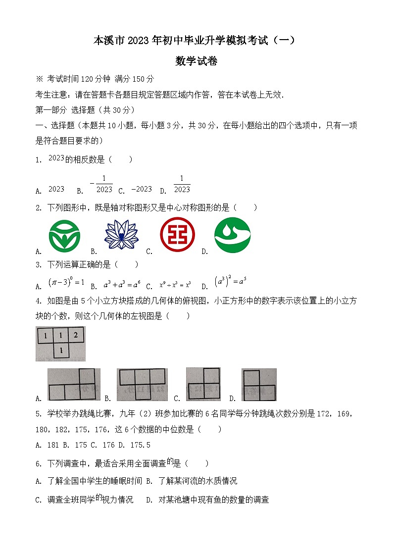 2023年辽宁省本溪市一模数学试题01
