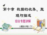 数学七年级下册第十章 《数据的收集、整理与描述》专题课件PPT
