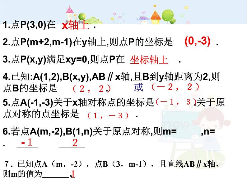 数学七年级下册平面直角坐标系复习(2)课件PPT07