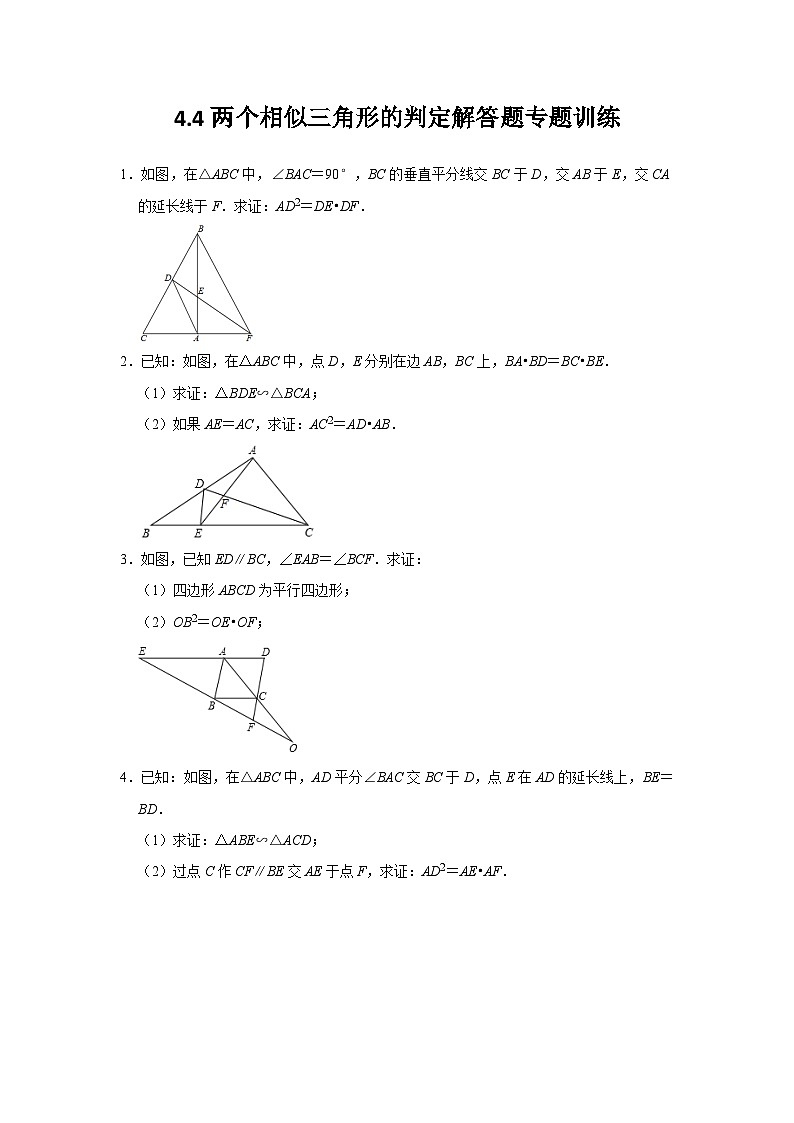 4.4 两个相似三角形的判定 浙教版九年级数学上册解答题专题训练(含答案)第1页