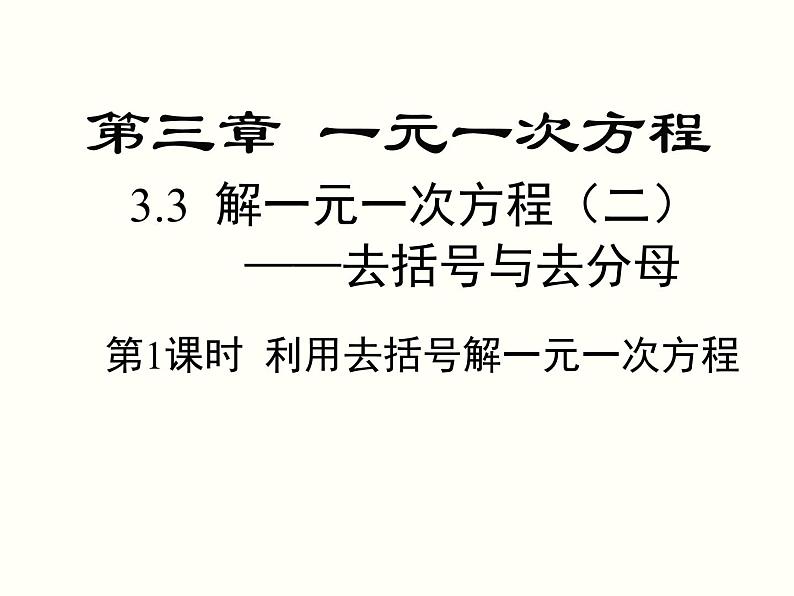 3.3 第1课时 利用去括号解一元一次方程 初中数学人教版七上教学课件第1页