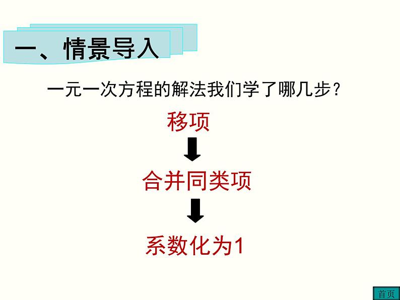 3.3 第1课时 利用去括号解一元一次方程 初中数学人教版七上教学课件第2页