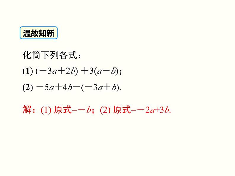 3.3 第1课时 利用去括号解一元一次方程 初中数学人教版七上教学课件第7页