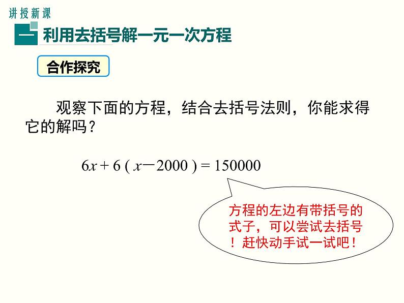 3.3 第1课时 利用去括号解一元一次方程 初中数学人教版七上教学课件第8页