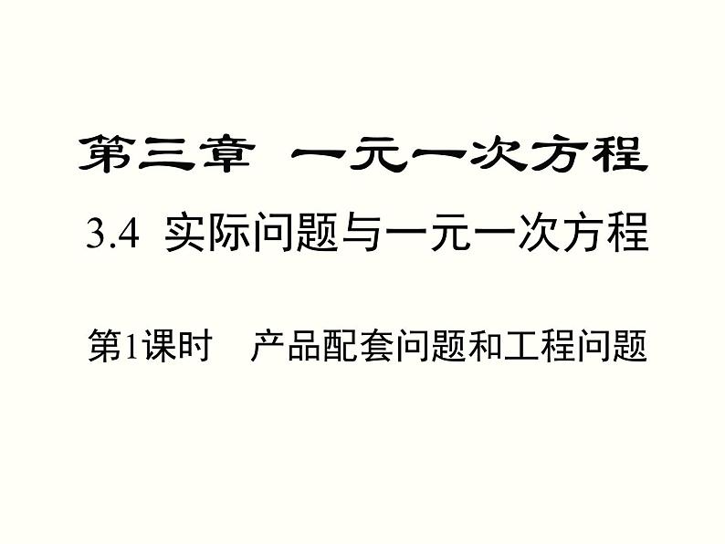 3.4 第1课时 产品配套问题和工程问题 初中数学人教版七上教学课件01