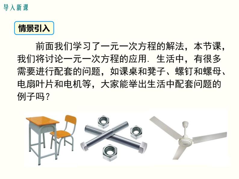 3.4 第1课时 产品配套问题和工程问题 初中数学人教版七上教学课件02