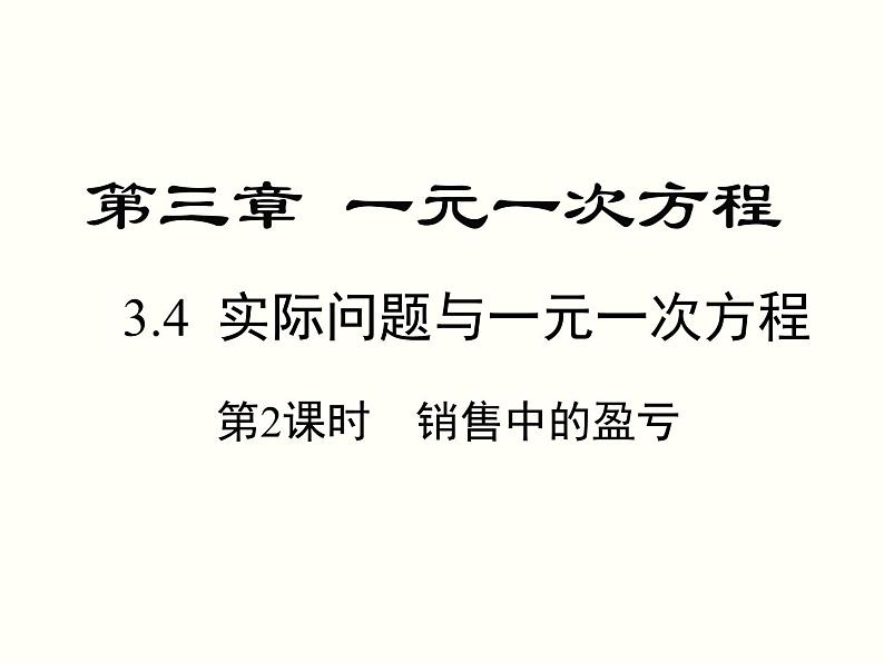 3.4 第2课时 销售中的盈亏 初中数学人教版七上教学课件01