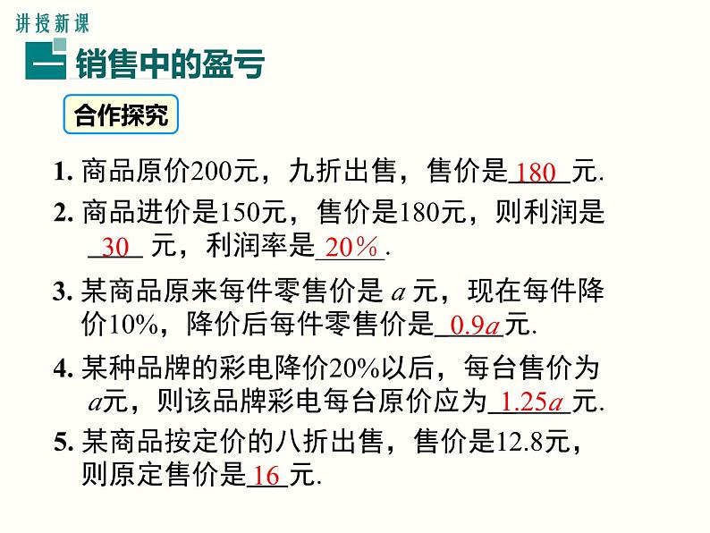 3.4 第2课时 销售中的盈亏 初中数学人教版七上教学课件03