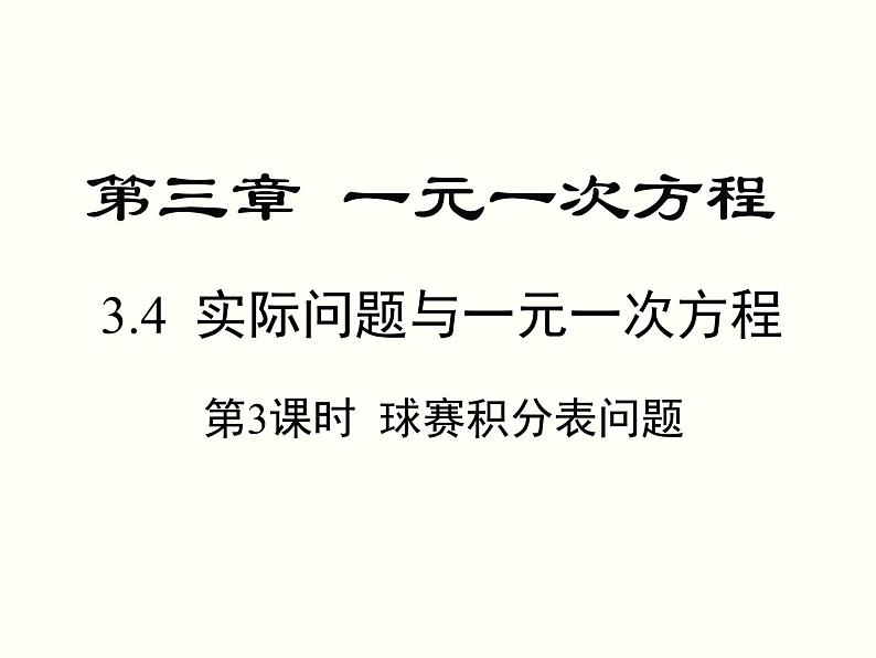 3.4 第3课时 球赛积分表问题 初中数学人教版七上教学课件01