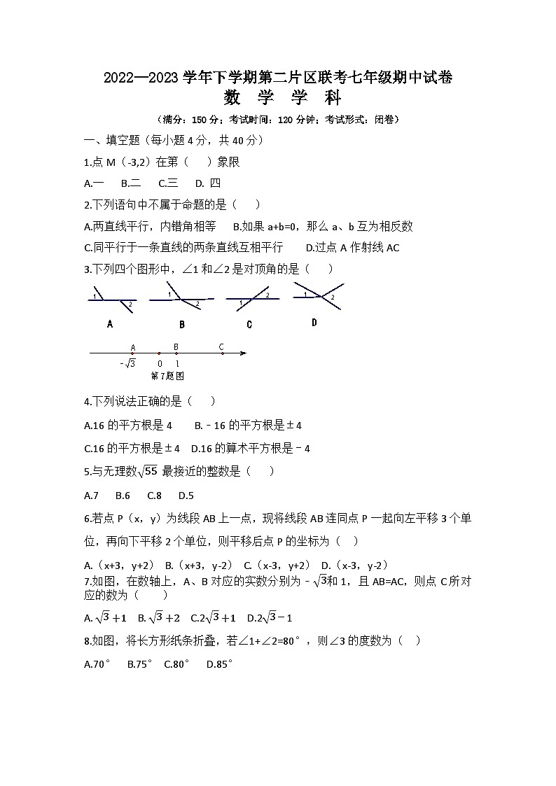 福建省莆田市涵江第二片区2022-2023学年七年级下学期期中联考数学试题第1页