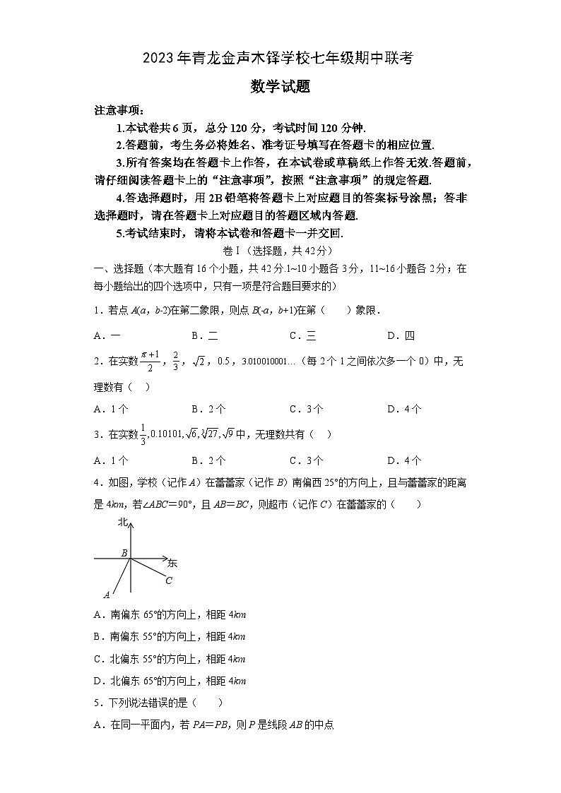 河北省秦皇岛市青龙满族自治县金声木铎学校2校联考期中考试2022-2023学年七年级下学期5月期中数学试题第1页
