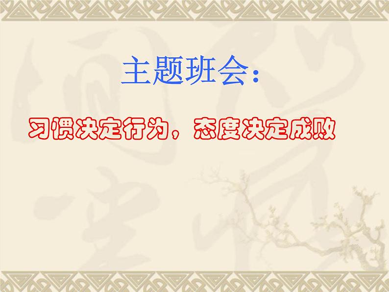 数学七年级下册习惯决定行为态度决定成败课件PPT第1页