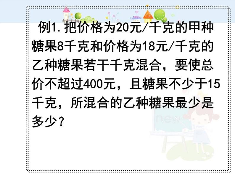 数学七年级下册一元一次不等式组的应用课件PPT第5页