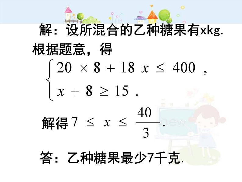 数学七年级下册一元一次不等式组的应用课件PPT第6页