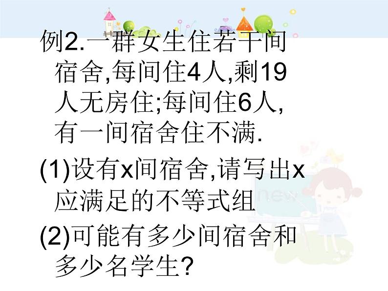 数学七年级下册一元一次不等式组的应用课件PPT第8页