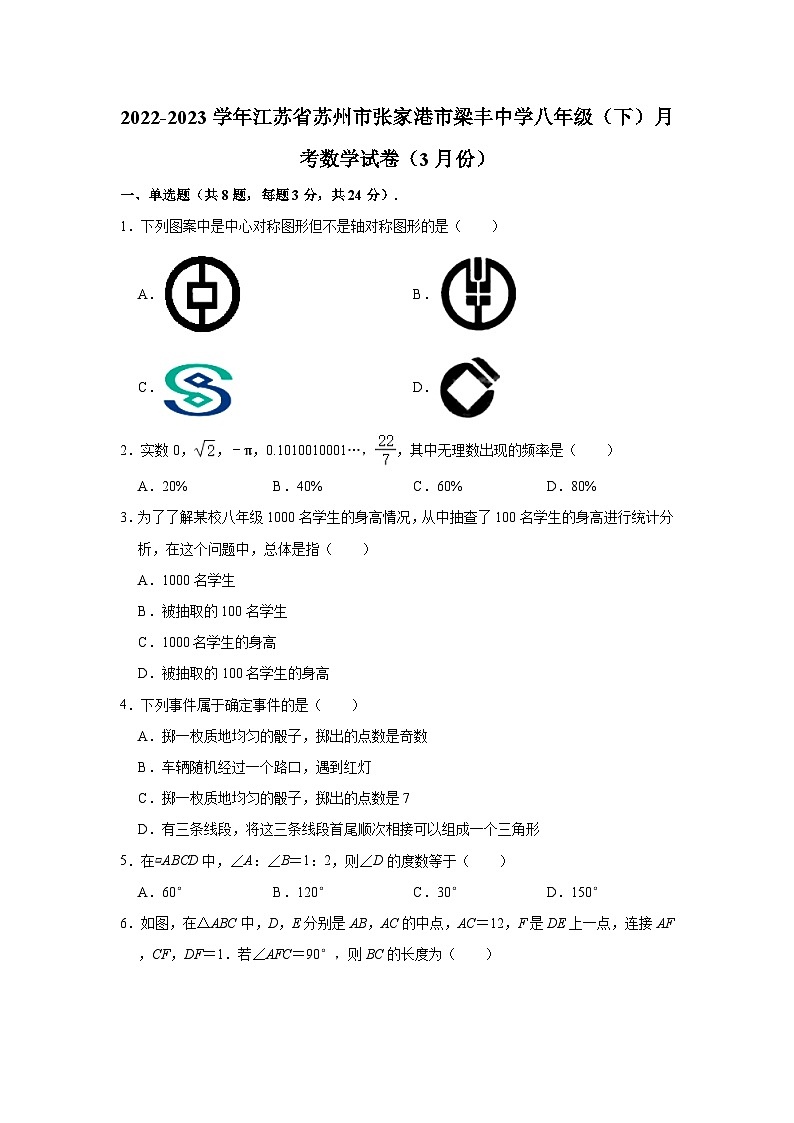 2022-2023学年江苏省苏州市张家港市梁丰中学八年级（下）月考数学试卷（3月份）（含解析）第1页
